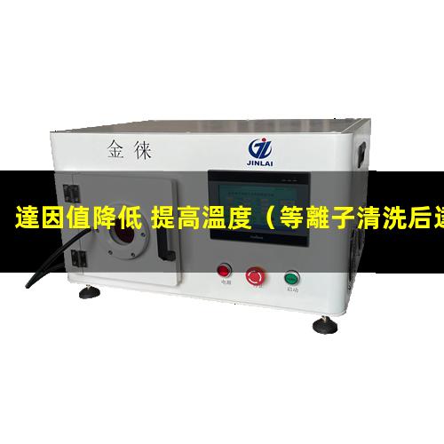 達因值降低 提高溫度